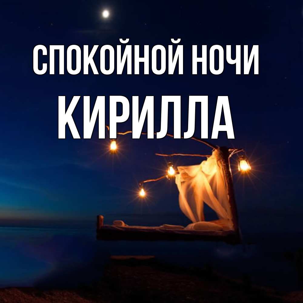 Открытка на каждый день с именем, Кирилла Спокойной ночи милый мой Прикольная открытка с пожеланием онлайн скачать бесплатно 