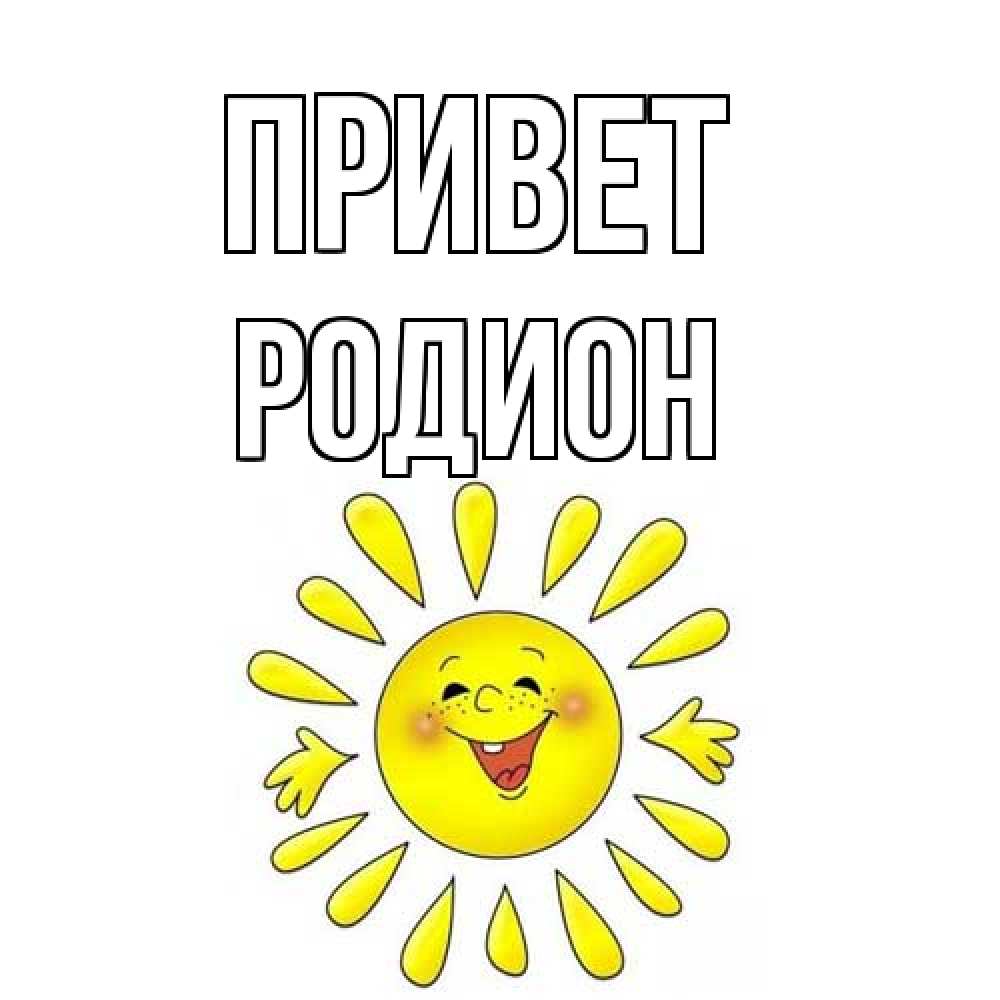 Открытка на каждый день с именем, Родион Привет солнце Прикольная открытка с пожеланием онлайн скачать бесплатно 