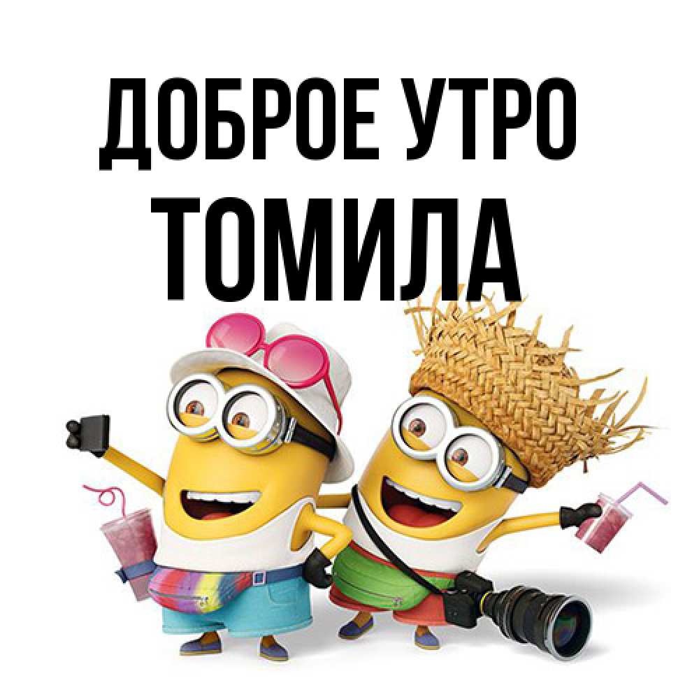 Открытка на каждый день с именем, Томила Доброе утро карнавал Прикольная открытка с пожеланием онлайн скачать бесплатно 