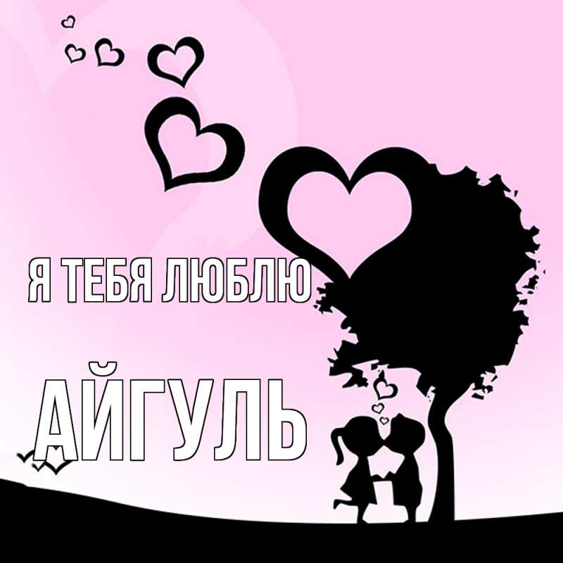 Картинка Я тебя люблю, Айгуль
