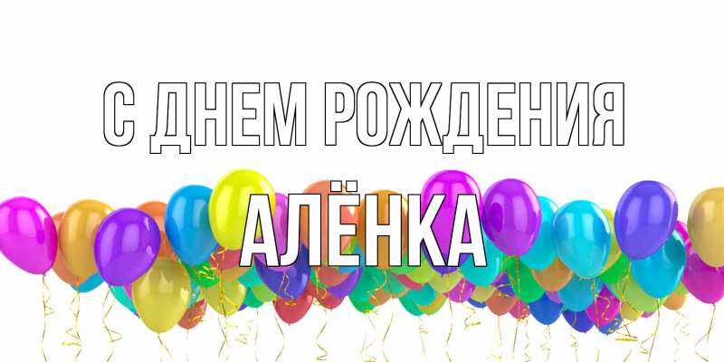 Картинка С днем рождения, Алёнка