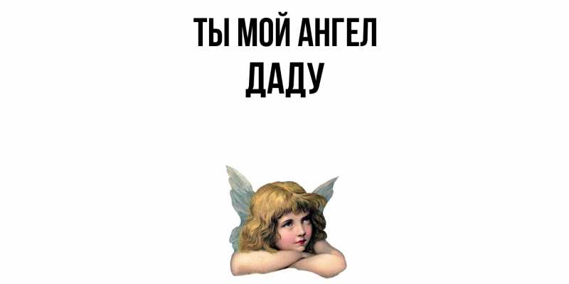 Картинка Ты мой ангел, Даду