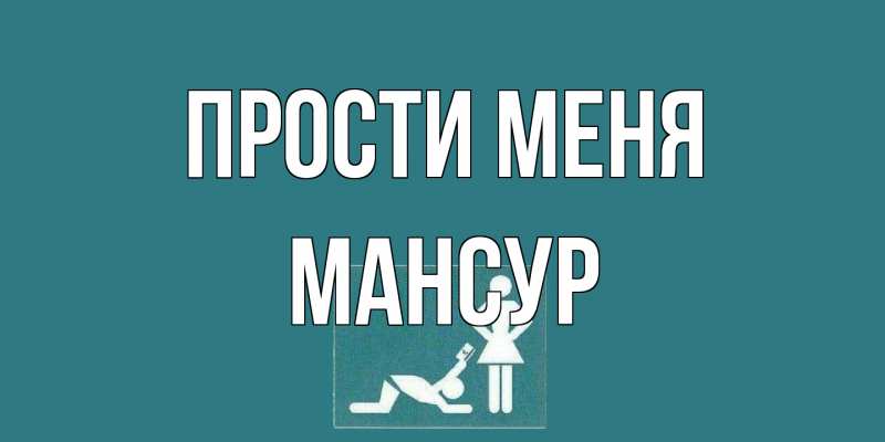 Картинка Прости меня, Мансур