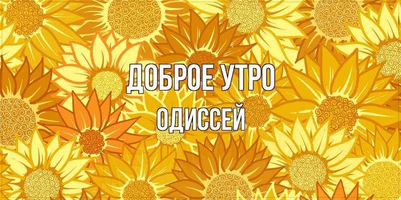 Картинка Доброе утро, Одиссей