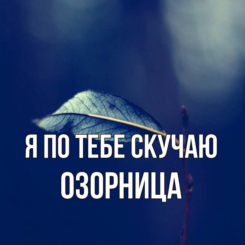 Картинка Я по тебе скучаю, Озорница