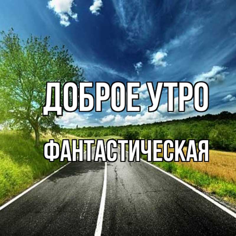 Картинка Доброе утро, Фантастическая