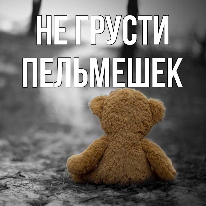 Картинка Не грусти, пельмешек