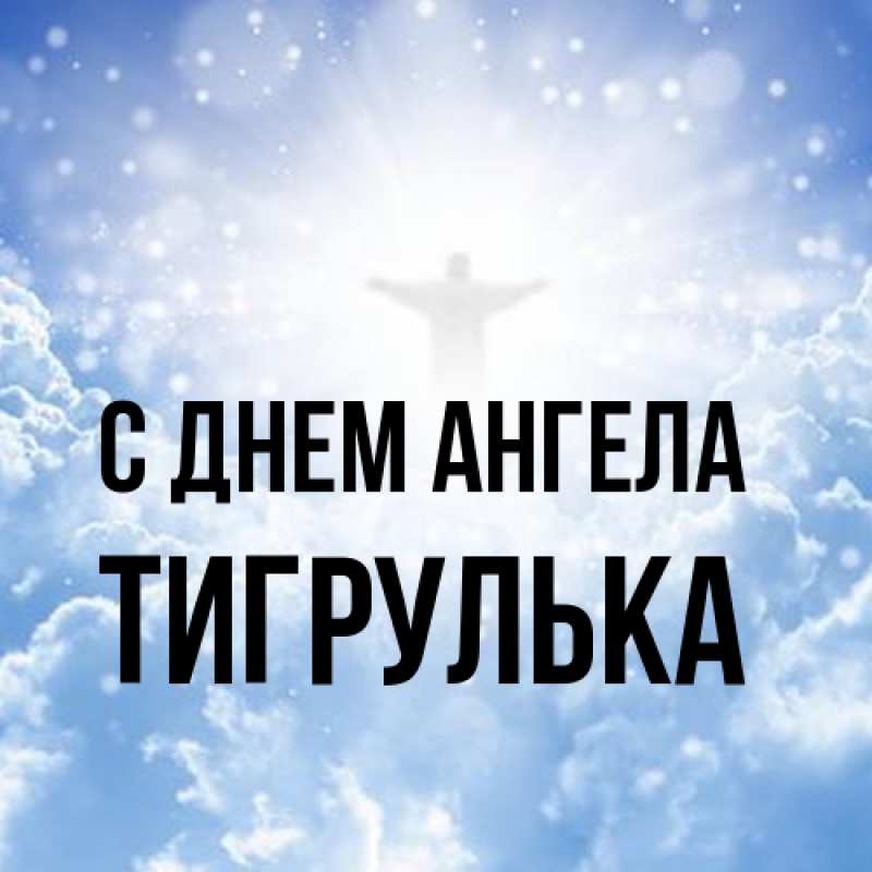 Картинка С днем ангела, тигрулька