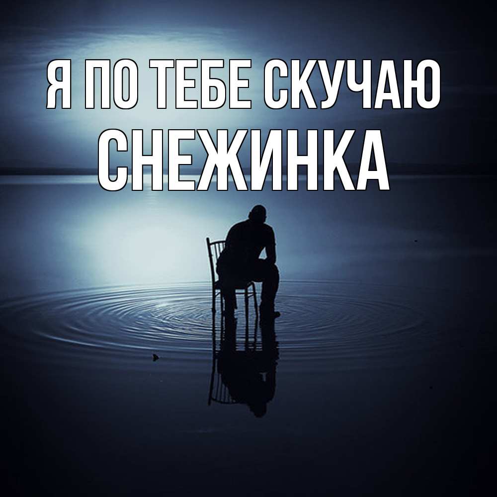 Открытка на каждый день с именем, Снежинка Я по тебе скучаю грусть Прикольная открытка с пожеланием онлайн скачать бесплатно 
