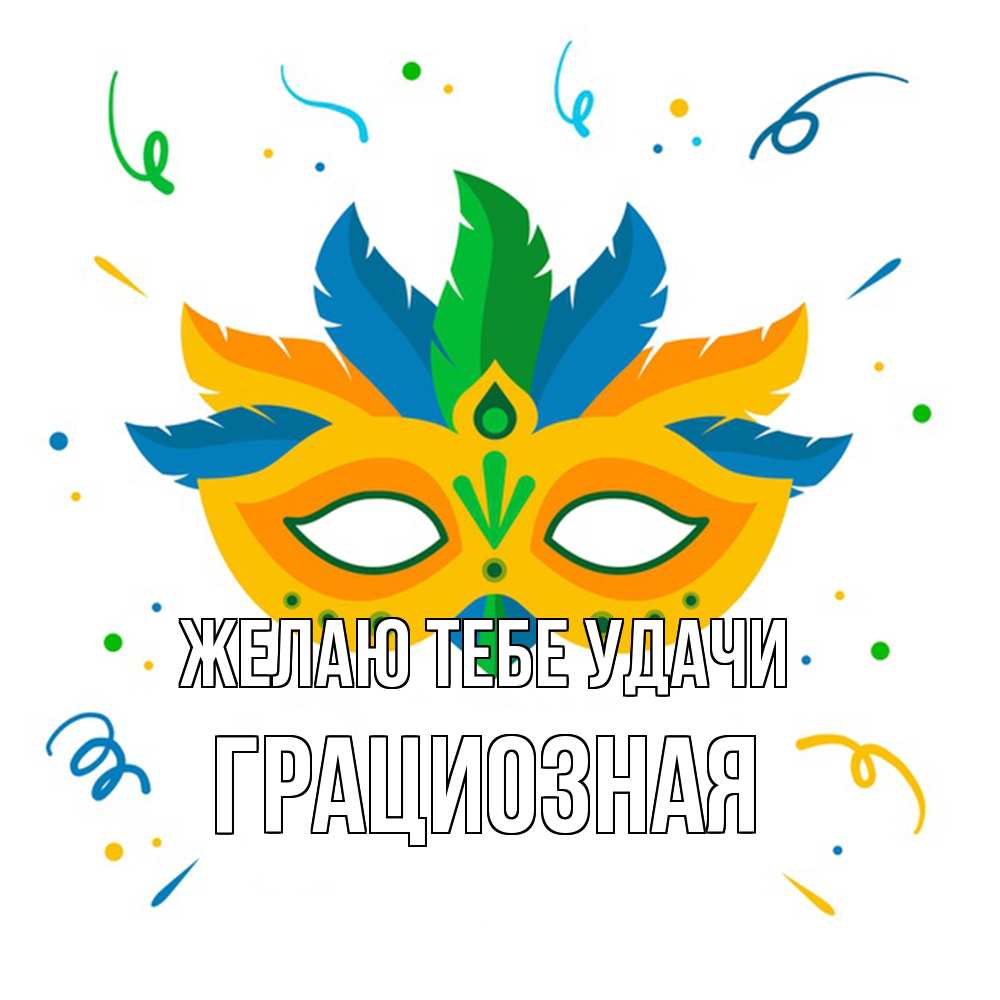 Открытка на каждый день с именем, грациозная Желаю тебе удачи конфети Прикольная открытка с пожеланием онлайн скачать бесплатно 