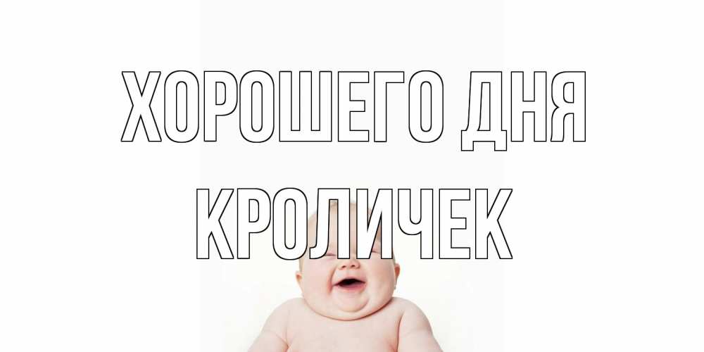 Открытка на каждый день с именем, кроличек Хорошего дня открытка для поднятия настроения Прикольная открытка с пожеланием онлайн скачать бесплатно 