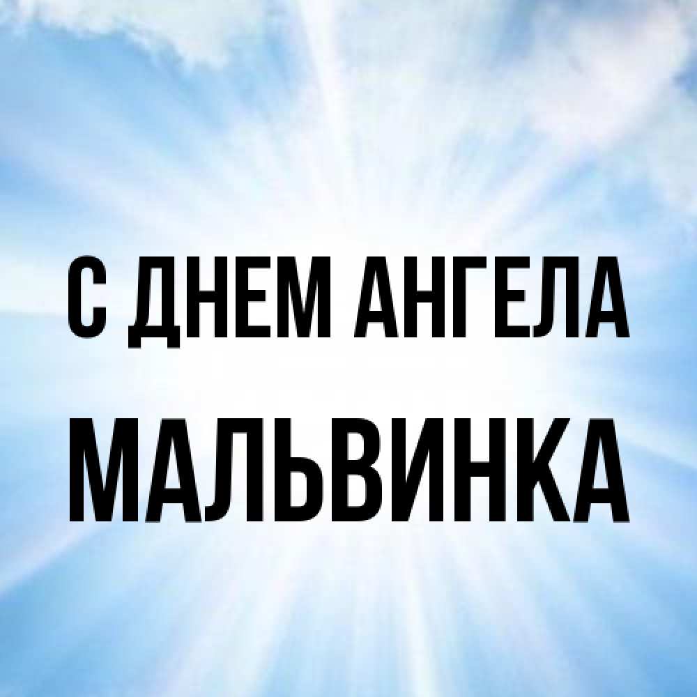 Открытка на каждый день с именем, мальвинка С днем ангела свет небесный Прикольная открытка с пожеланием онлайн скачать бесплатно 