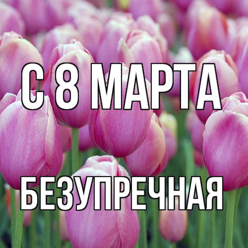 Картинка C 8 МАРТА, Безупречная