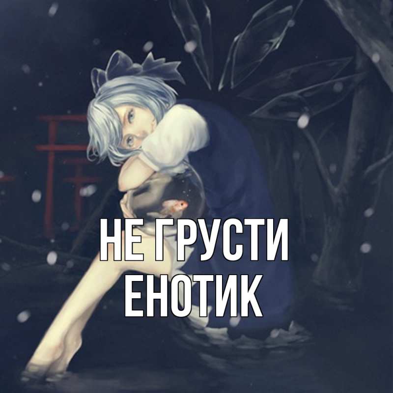 Картинка Не грусти, Енотик