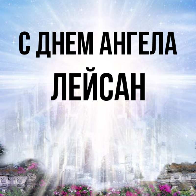 Картинка С днем ангела, Лейсан
