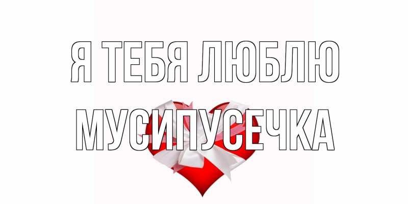 Картинка Я тебя люблю, Мусипусечка