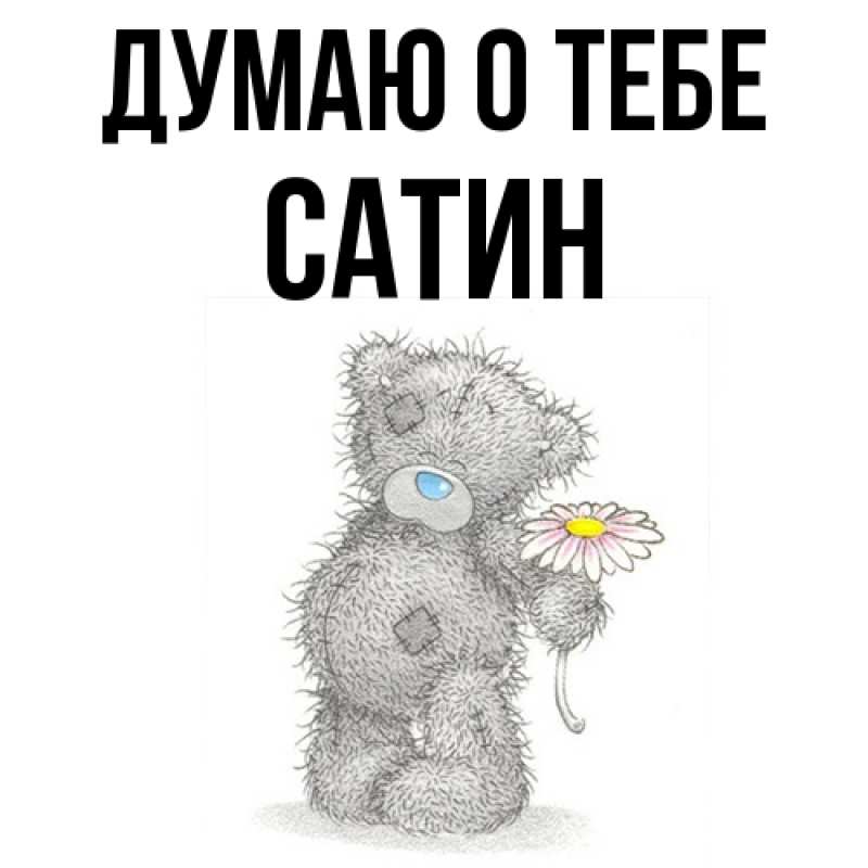 Картинка Думаю о тебе, Сатин