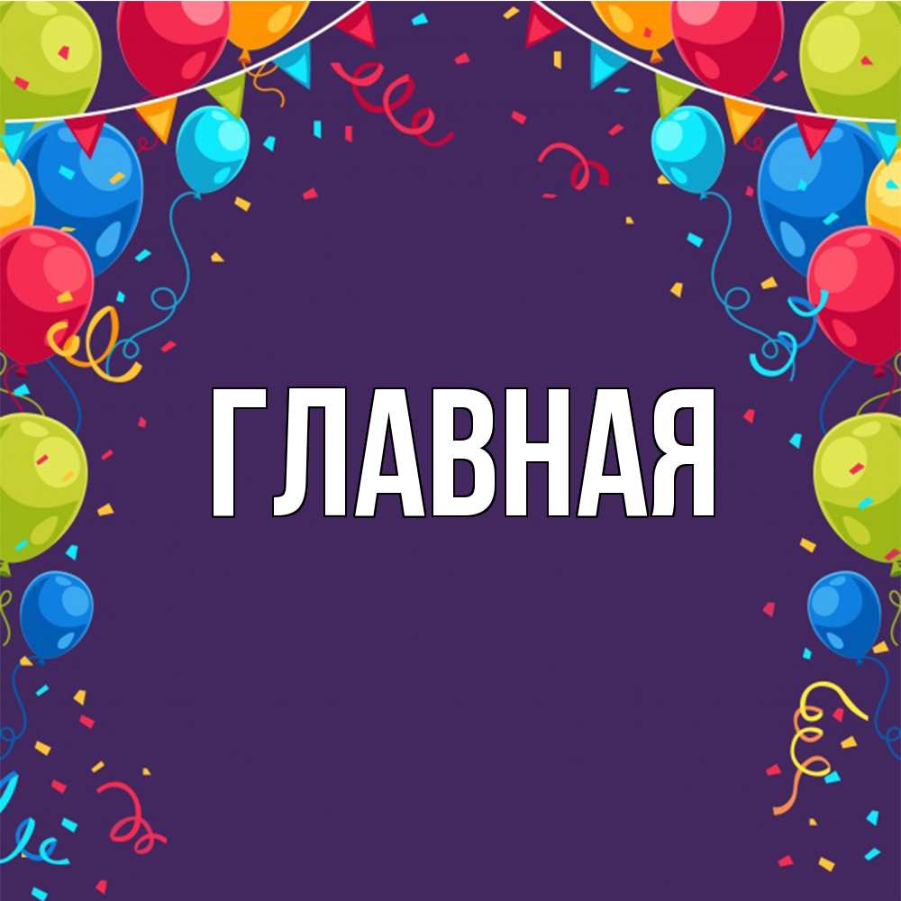 Открытка на каждый день с именем, Анна Главная шары Прикольная открытка с пожеланием онлайн скачать бесплатно 