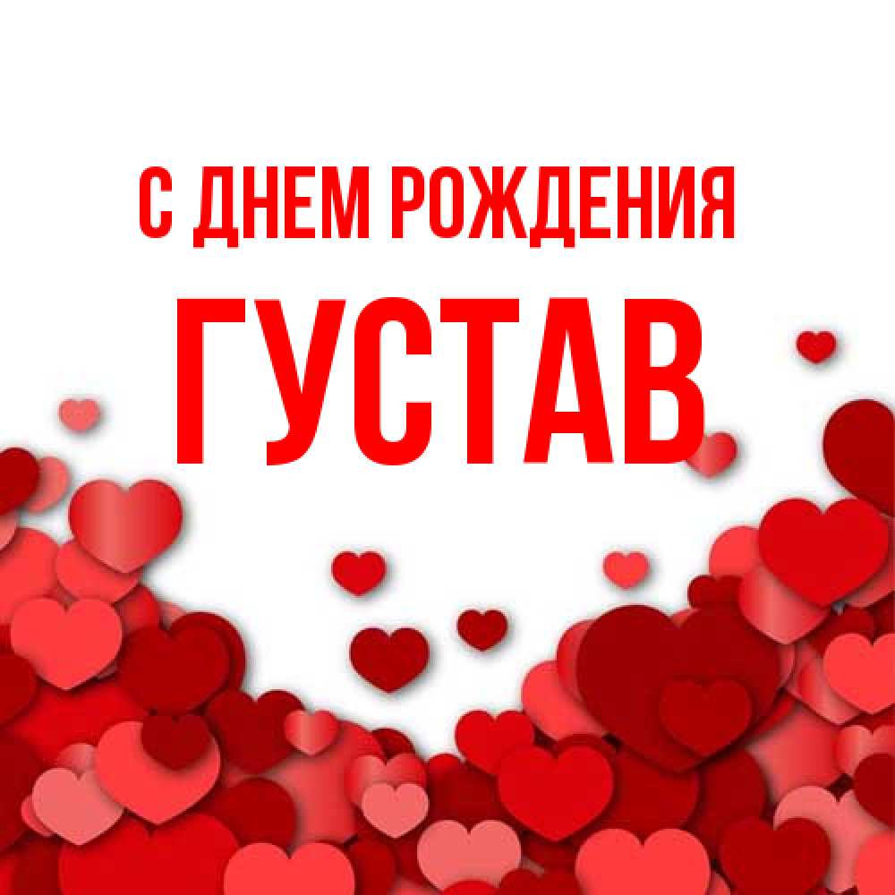 Открытка на каждый день с именем, Густав С днем рождения много красных сердечек о любви Прикольная открытка с пожеланием онлайн скачать бесплатно 