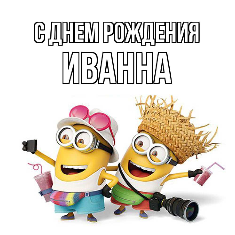 Открытка на каждый день с именем, Иванна С днем рождения праздник с танцами Прикольная открытка с пожеланием онлайн скачать бесплатно 