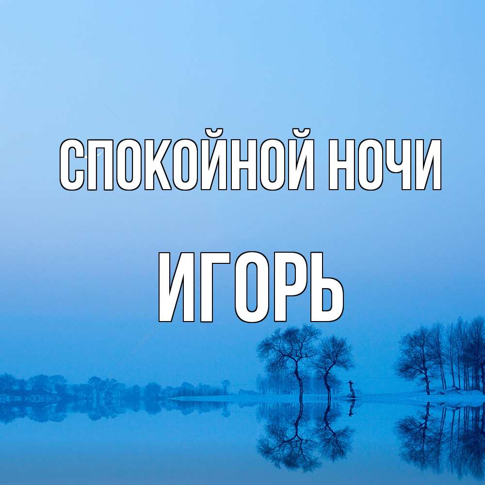 Открытка на каждый день с именем, Игорь Спокойной ночи весна Прикольная открытка с пожеланием онлайн скачать бесплатно 