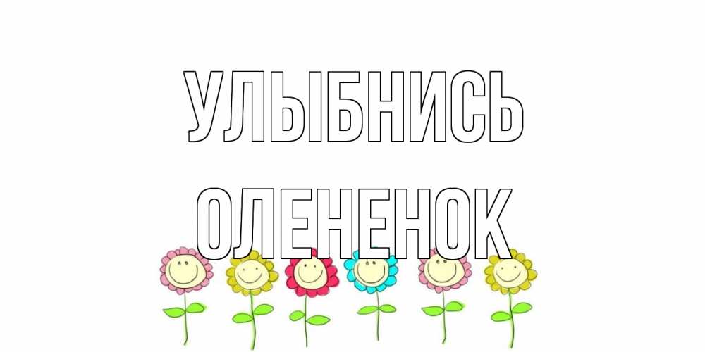 Открытка на каждый день с именем, Олененок Улыбнись улыбка, цветы Прикольная открытка с пожеланием онлайн скачать бесплатно 