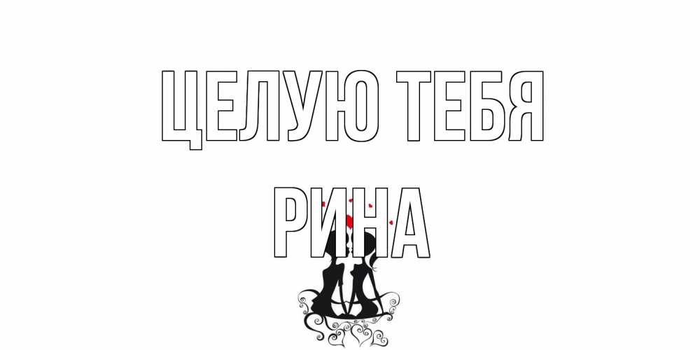 Открытка на каждый день с именем, Рина Целую тебя силует, поцелуй Прикольная открытка с пожеланием онлайн скачать бесплатно 