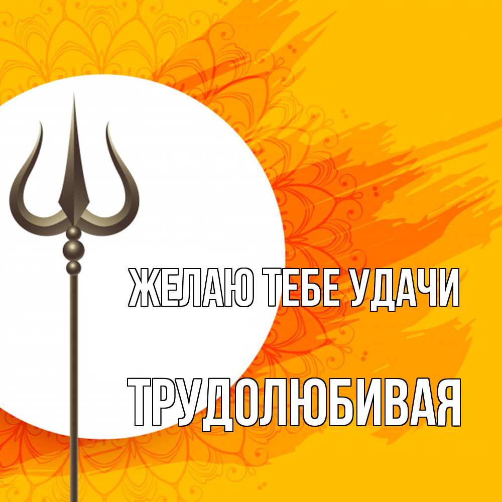 Открытка на каждый день с именем, Трудолюбивая Желаю тебе удачи пусть повезет Прикольная открытка с пожеланием онлайн скачать бесплатно 