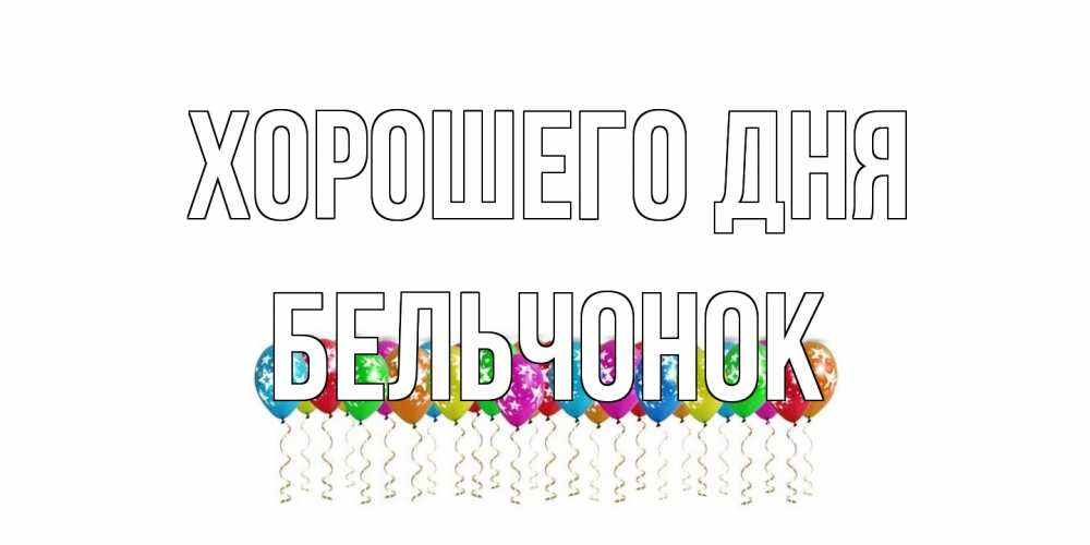 Открытка на каждый день с именем, бельчонок Хорошего дня прекрасного дня Прикольная открытка с пожеланием онлайн скачать бесплатно 