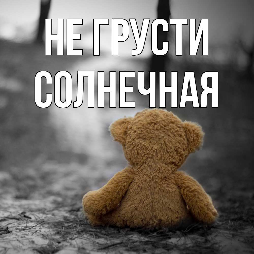 Открытка на каждый день с именем, солнечная Не грусти медведь со спин Прикольная открытка с пожеланием онлайн скачать бесплатно 