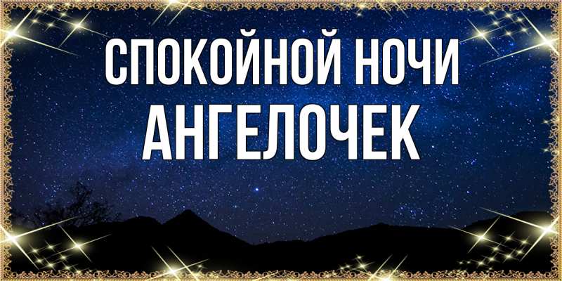 Картинка Спокойной ночи, Ангелочек