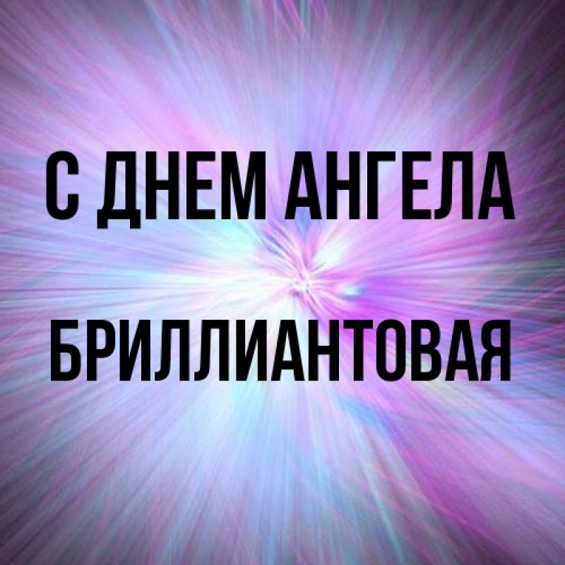 Картинка С днем ангела, Бриллиантовая