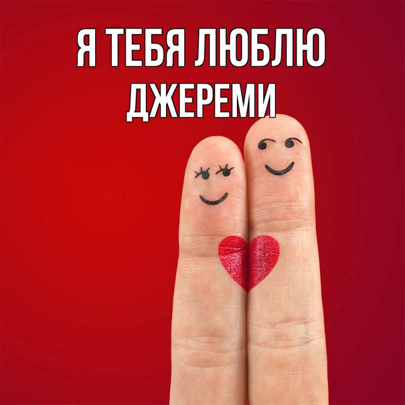 Картинка Я тебя люблю, Джереми