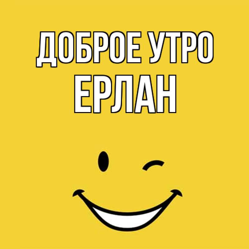 Картинка Доброе утро, Ерлан