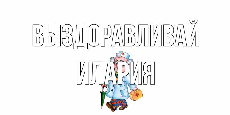 Картинка Выздоравливай, Илария