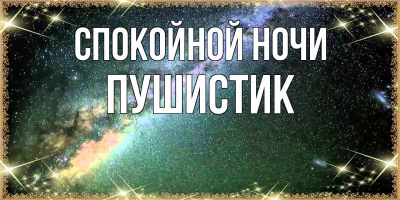 Картинка Спокойной ночи, Пушистик