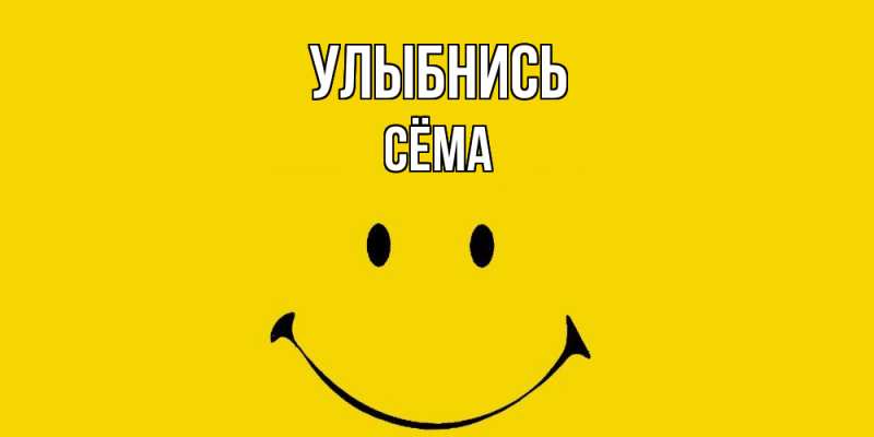 Картинка Улыбнись, Сёма