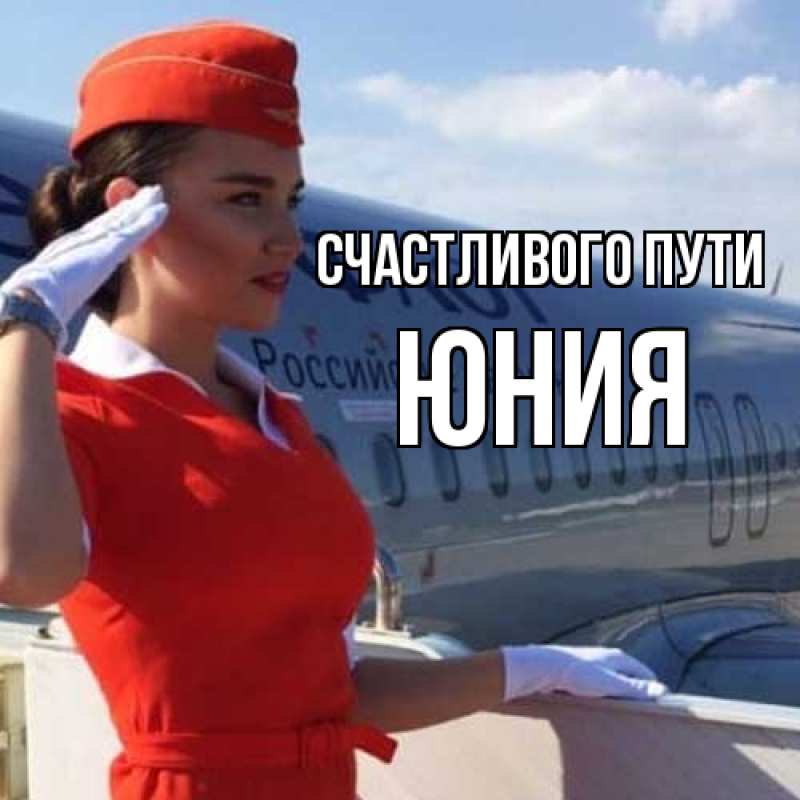 Картинка Счастливого пути, Юния
