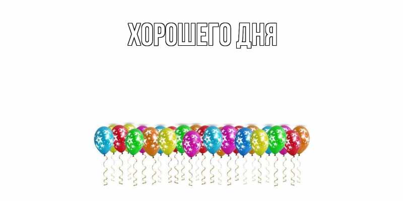 Картинка Хорошего дня, 