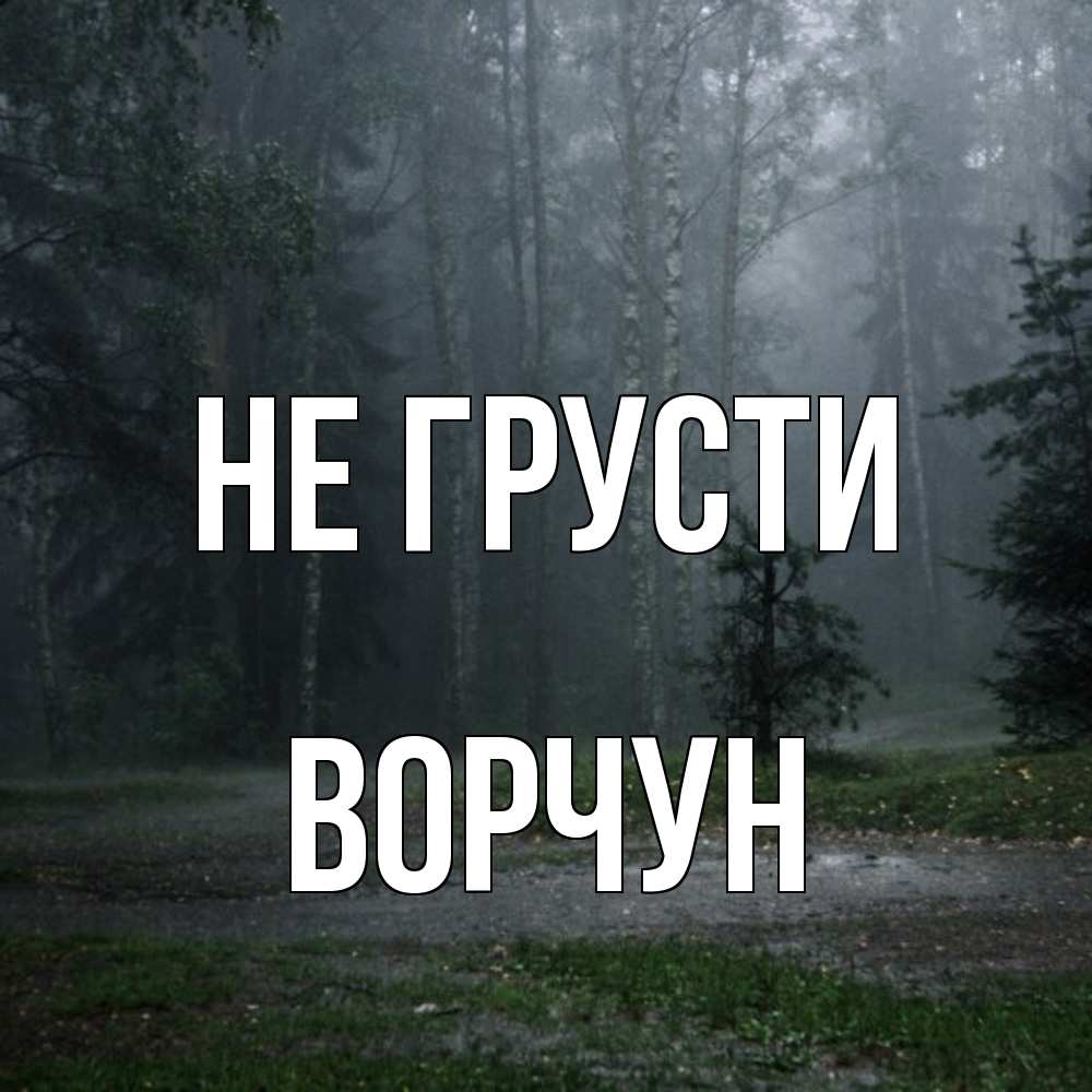 Открытка на каждый день с именем, Ворчун Не грусти осень Прикольная открытка с пожеланием онлайн скачать бесплатно 