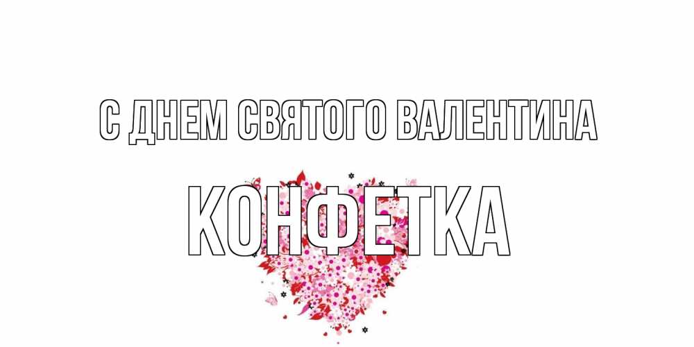 Открытка на каждый день с именем, Конфетка С днем Святого Валентина день всех влюбленных пора дарить валентинку девушке Прикольная открытка с пожеланием онлайн скачать бесплатно 
