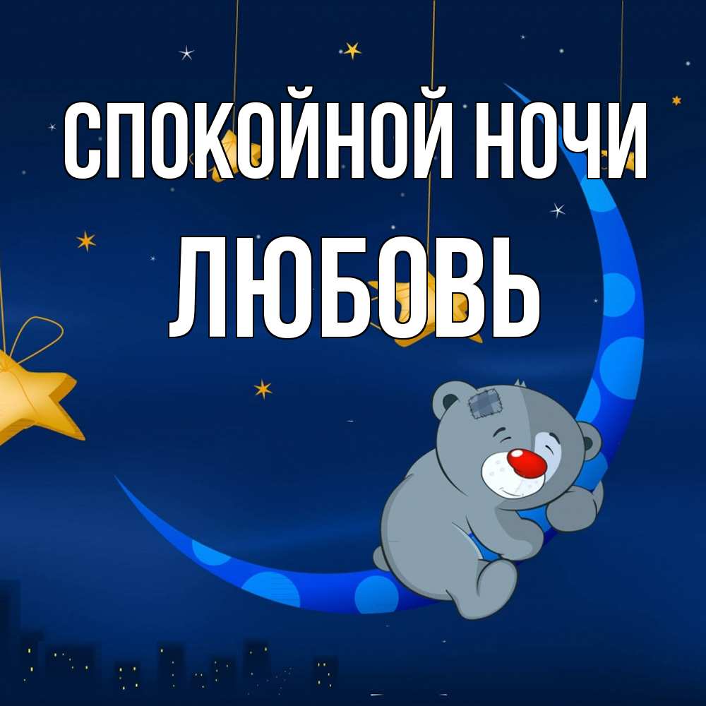 Открытка на каждый день с именем, Любовь Спокойной ночи над городом Прикольная открытка с пожеланием онлайн скачать бесплатно 