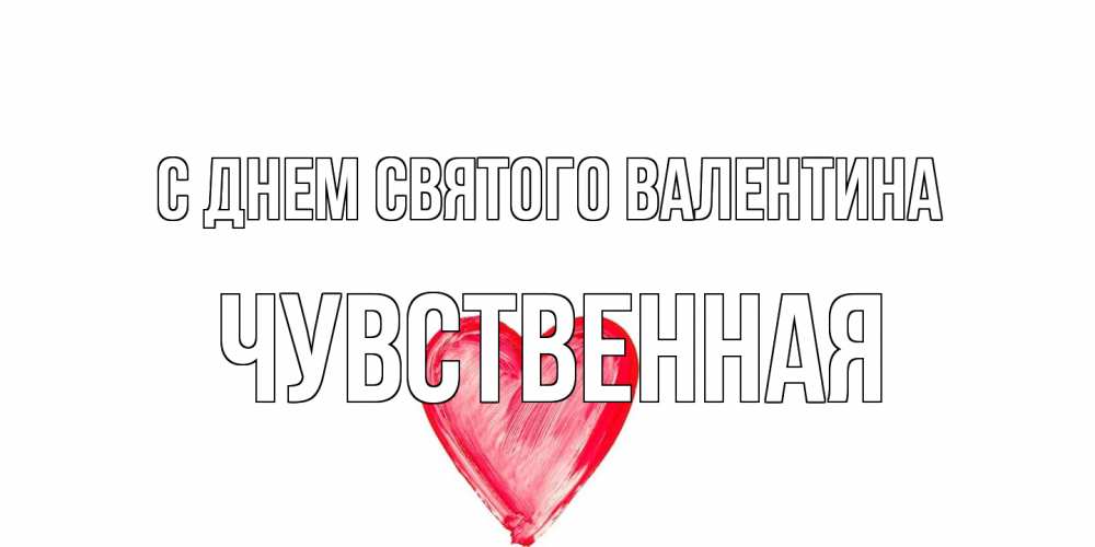 Открытка на каждый день с именем, Чувственная С днем Святого Валентина сердце нарисованное Прикольная открытка с пожеланием онлайн скачать бесплатно 