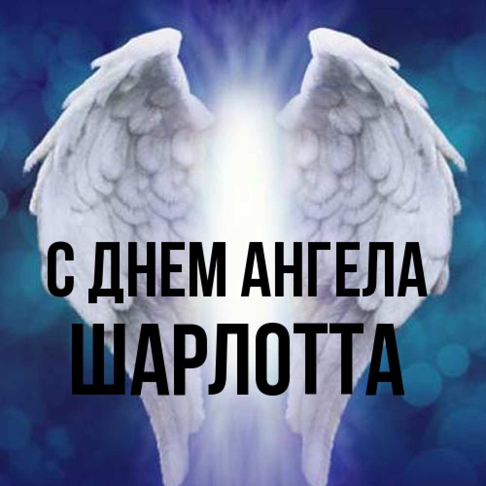 Открытка на каждый день с именем, Шарлотта С днем ангела синий фон и крылышки Прикольная открытка с пожеланием онлайн скачать бесплатно 