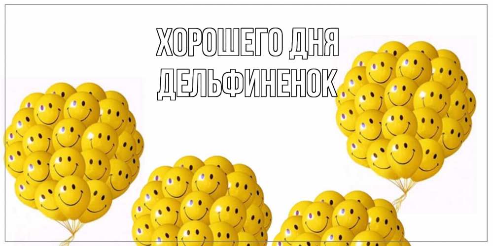 Открытка на каждый день с именем, дельфиненок Хорошего дня шарики Прикольная открытка с пожеланием онлайн скачать бесплатно 