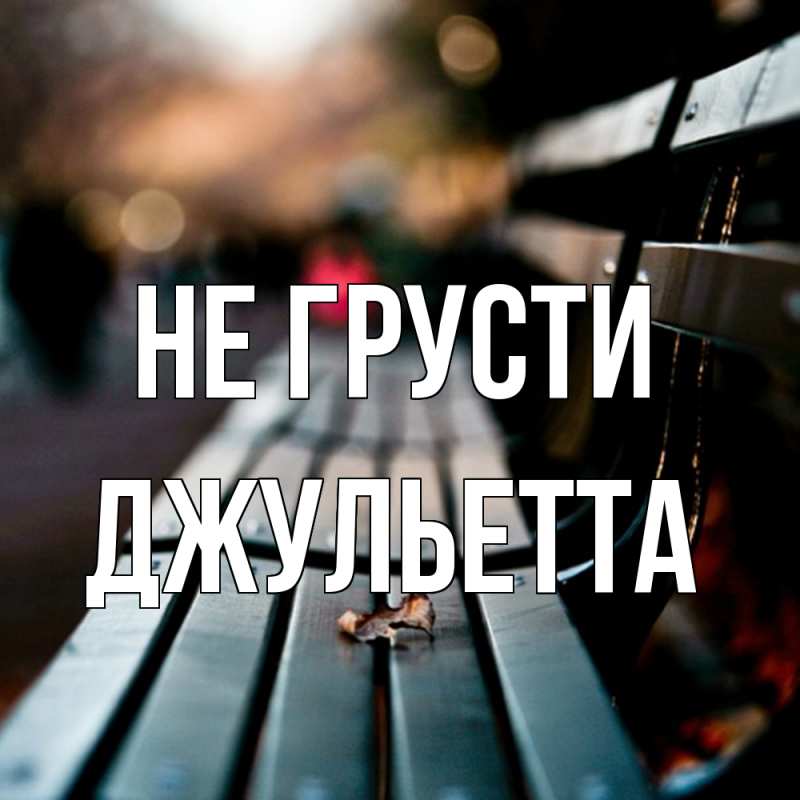 Картинка Не грусти, Джульетта