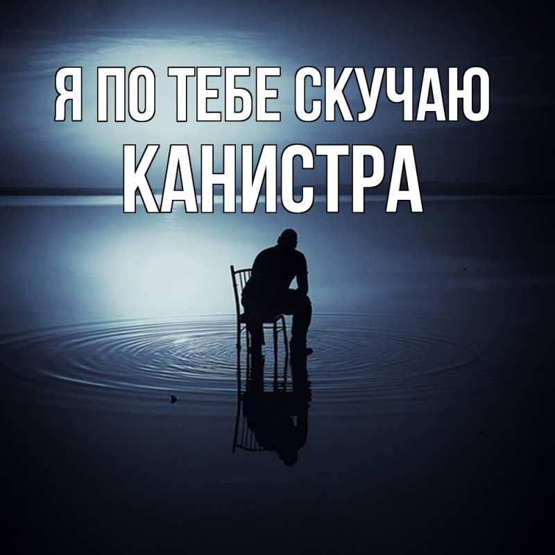 Картинка Я по тебе скучаю, Канистра