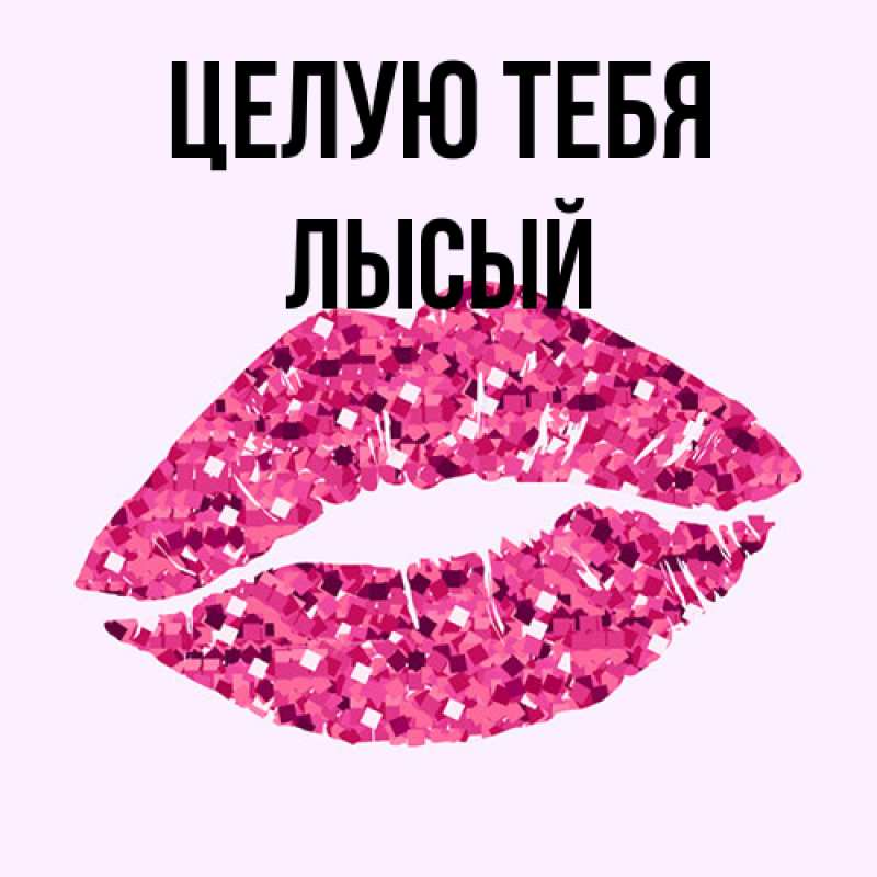 Картинка Целую тебя, Лысый