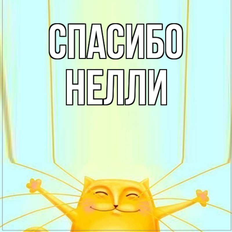 Картинка Спасибо, Нелли