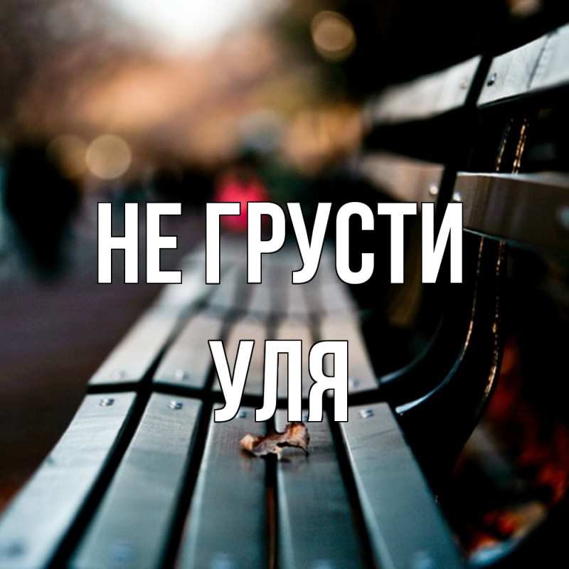 Картинка Не грусти, Уля